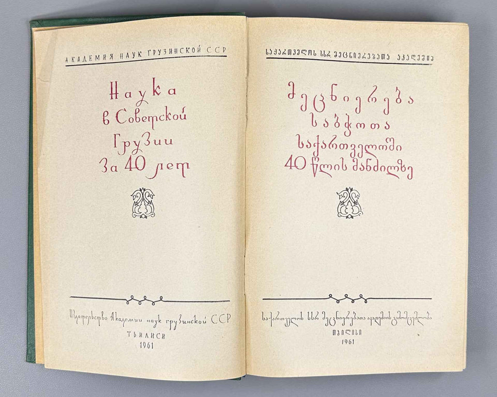 Science in Soviet Georgia over 40 Years: A Collection. (Metsniereba sabchota sakartveloshi) 1961. In Georgian