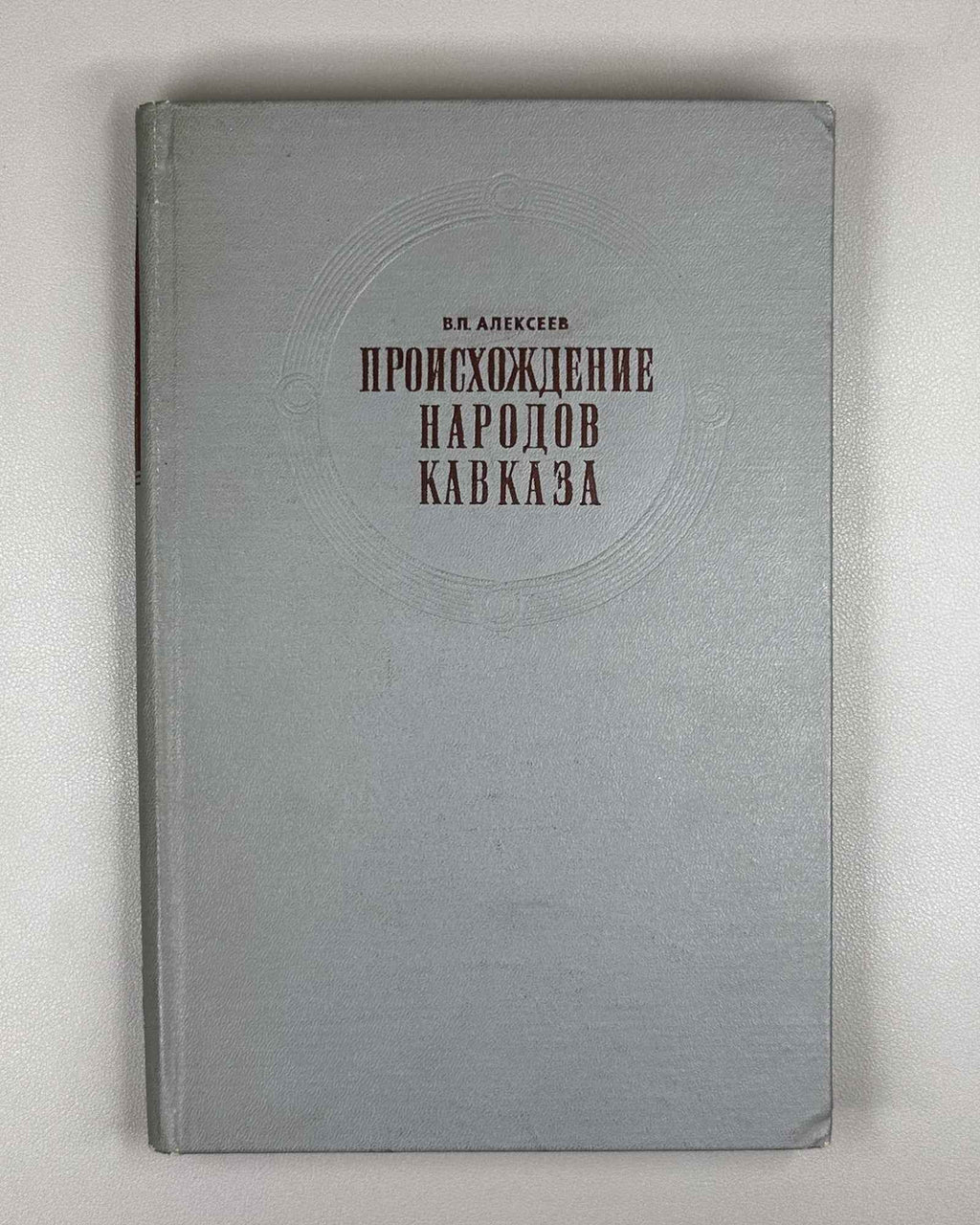 Alekseev. The Origin of the Peoples of the Caucasus: A Craniological Study (Proiskhozhdenie narodov Kavkaza). First edition 1974. In Russian