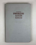 Alekseev. The Origin of the Peoples of the Caucasus: A Craniological Study (Proiskhozhdenie narodov Kavkaza). First edition 1974. In Russian