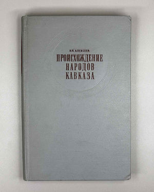 Alekseev. The Origin of the Peoples of the Caucasus: A Craniological Study (Proiskhozhdenie narodov Kavkaza). First edition 1974. In Russian
