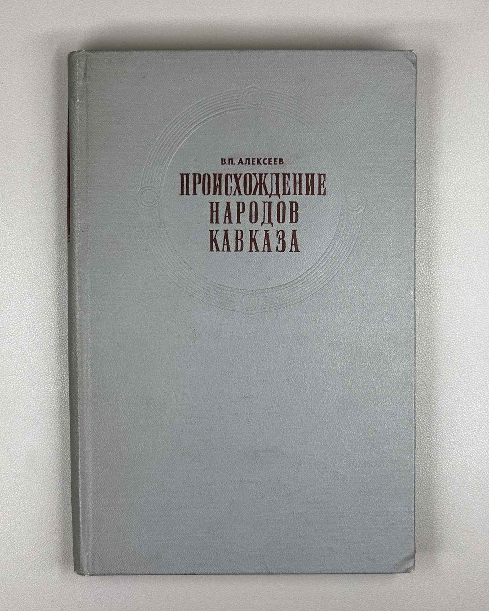 Alekseev. The Origin of the Peoples of the Caucasus: A Craniological Study (Proiskhozhdenie narodov Kavkaza). First edition 1974. In Russian