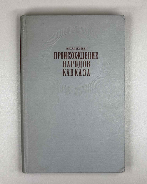 Alekseev. The Origin of the Peoples of the Caucasus: A Craniological Study (Proiskhozhdenie narodov Kavkaza). First edition 1974. In Russian