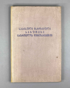 Persian Historical Documents in the Book Depositories of Georgia (Sp'arsuli istoriuli sabutebi Sakartvelos ts'igntsatsavebshi). Book I, 1961. In Georgian and Persian.