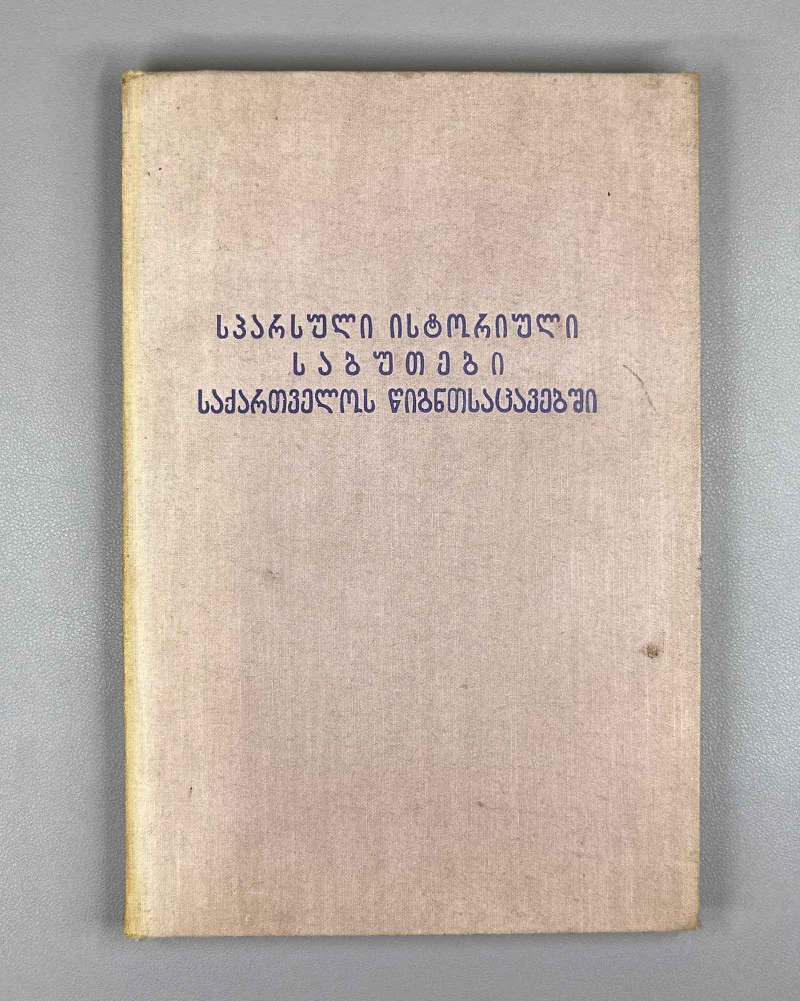 Persian Historical Documents in the Book Depositories of Georgia (Sp'arsuli istoriuli sabutebi Sakartvelos ts'igntsatsavebshi). Book I, 1961. In Georgian and Persian.