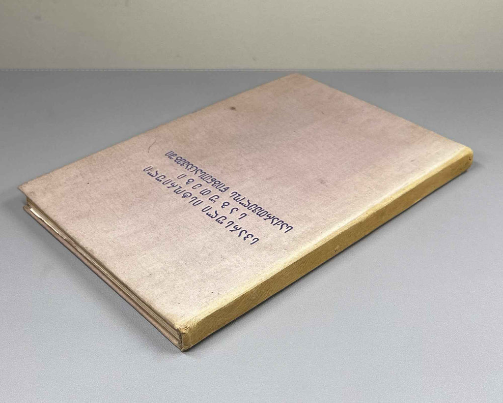 Persian Historical Documents in the Book Depositories of Georgia (Sp'arsuli istoriuli sabutebi Sakartvelos ts'igntsatsavebshi). Book I, 1961. In Georgian and Persian.