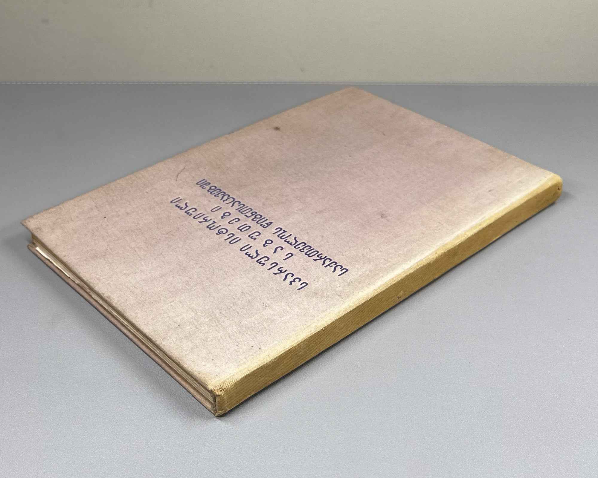 Persian Historical Documents in the Book Depositories of Georgia (Sp'arsuli istoriuli sabutebi Sakartvelos ts'igntsatsavebshi). Book I, 1961. In Georgian and Persian.