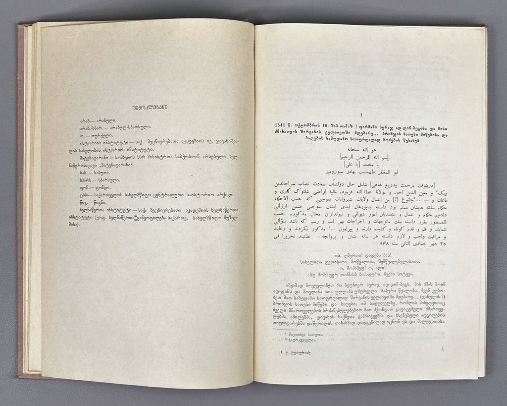 Persian Historical Documents in the Book Depositories of Georgia (Sp'arsuli istoriuli sabutebi Sakartvelos ts'igntsatsavebshi). Book I, 1961. In Georgian and Persian.
