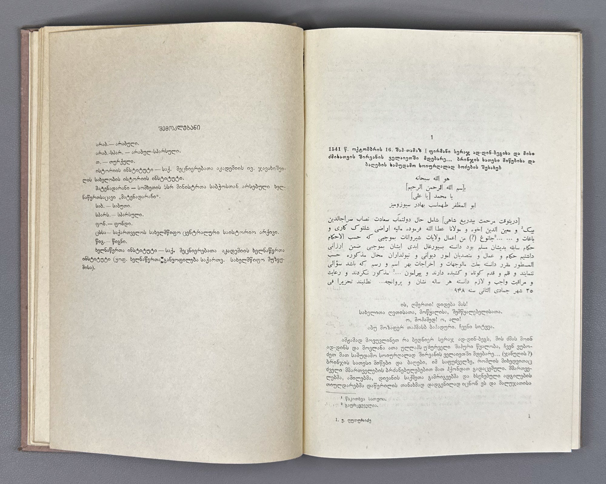 Persian Historical Documents in the Book Depositories of Georgia (Sp'arsuli istoriuli sabutebi Sakartvelos ts'igntsatsavebshi). Book I, 1961. In Georgian and Persian.