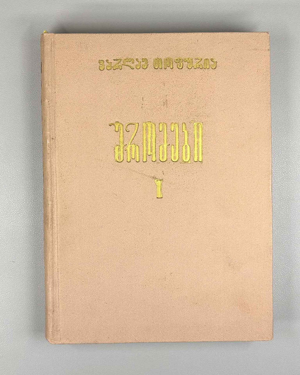 Topuria V. Works. Vol. 1, The Svan Language. Part 1, The Verb. (Svanuri) 1967. In Georgian