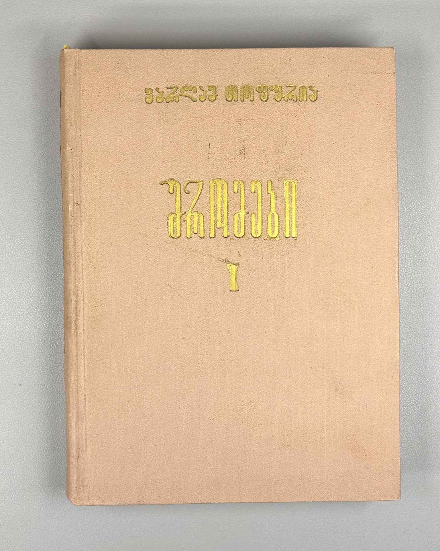 Topuria V. Works. Vol. 1, The Svan Language. Part 1, The Verb. (Svanuri) 1967. In Georgian
