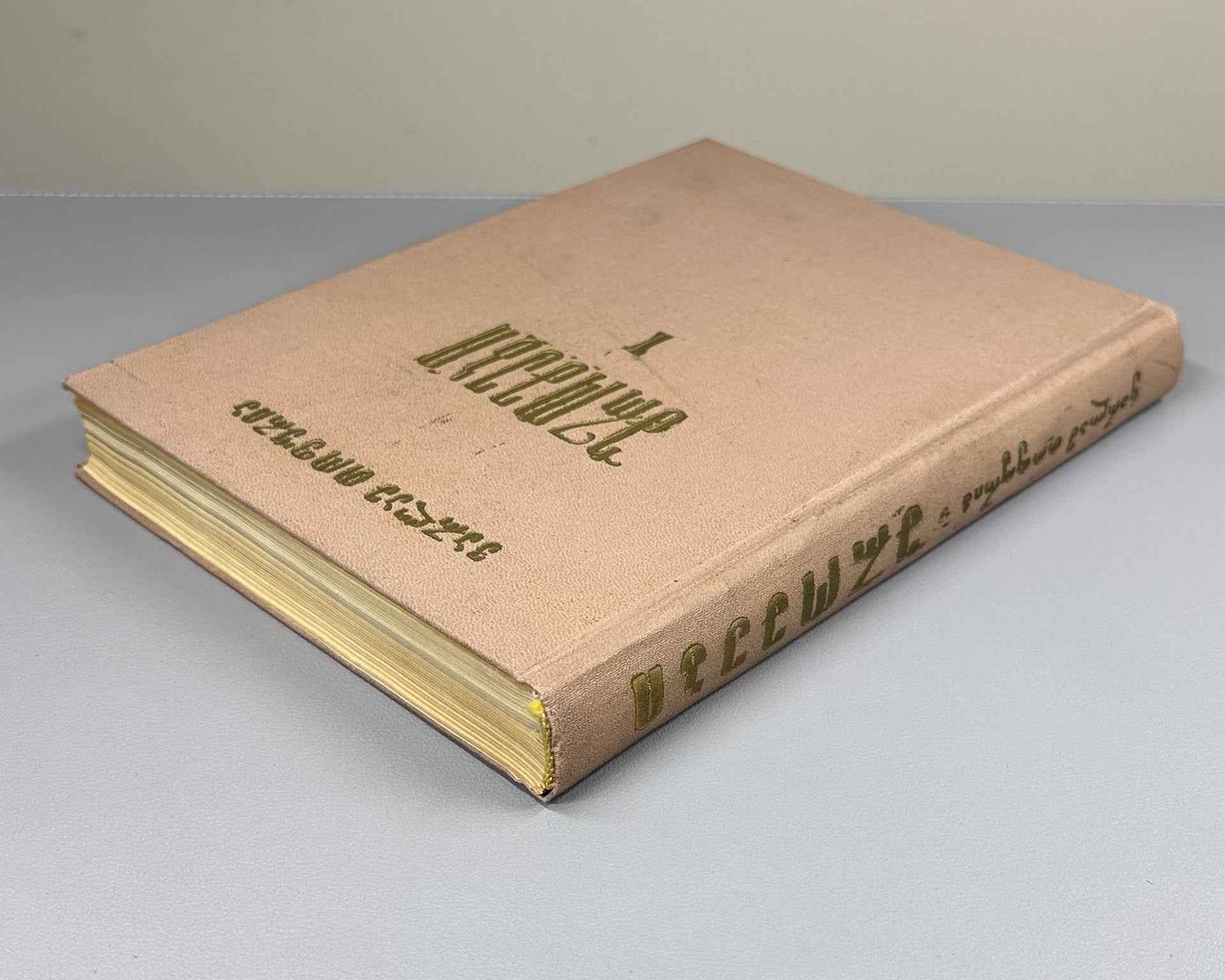 Topuria V. Works. Vol. 1, The Svan Language. Part 1, The Verb. (Svanuri) 1967. In Georgian