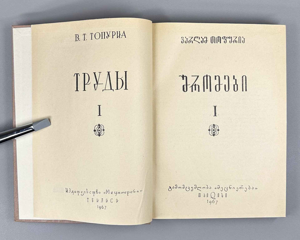 Topuria V. Works. Vol. 1, The Svan Language. Part 1, The Verb. (Svanuri) 1967. In Georgian