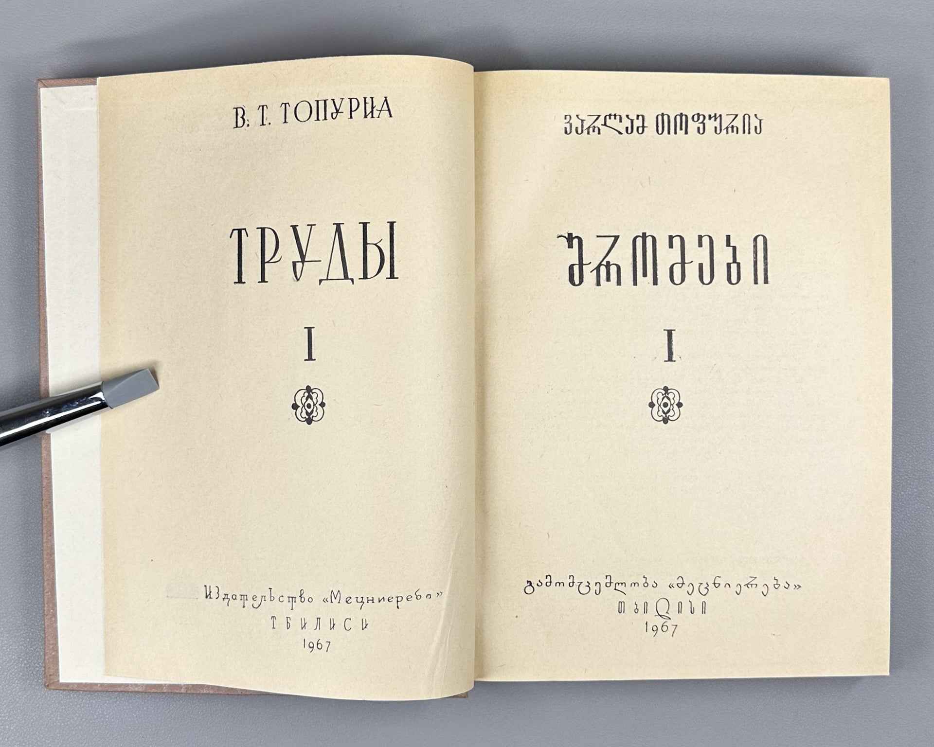 Topuria V. Works. Vol. 1, The Svan Language. Part 1, The Verb. (Svanuri) 1967. In Georgian