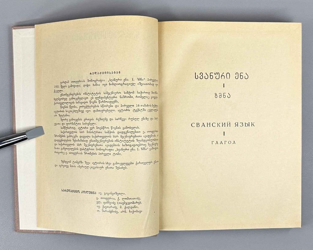 Topuria V. Works. Vol. 1, The Svan Language. Part 1, The Verb. (Svanuri) 1967. In Georgian