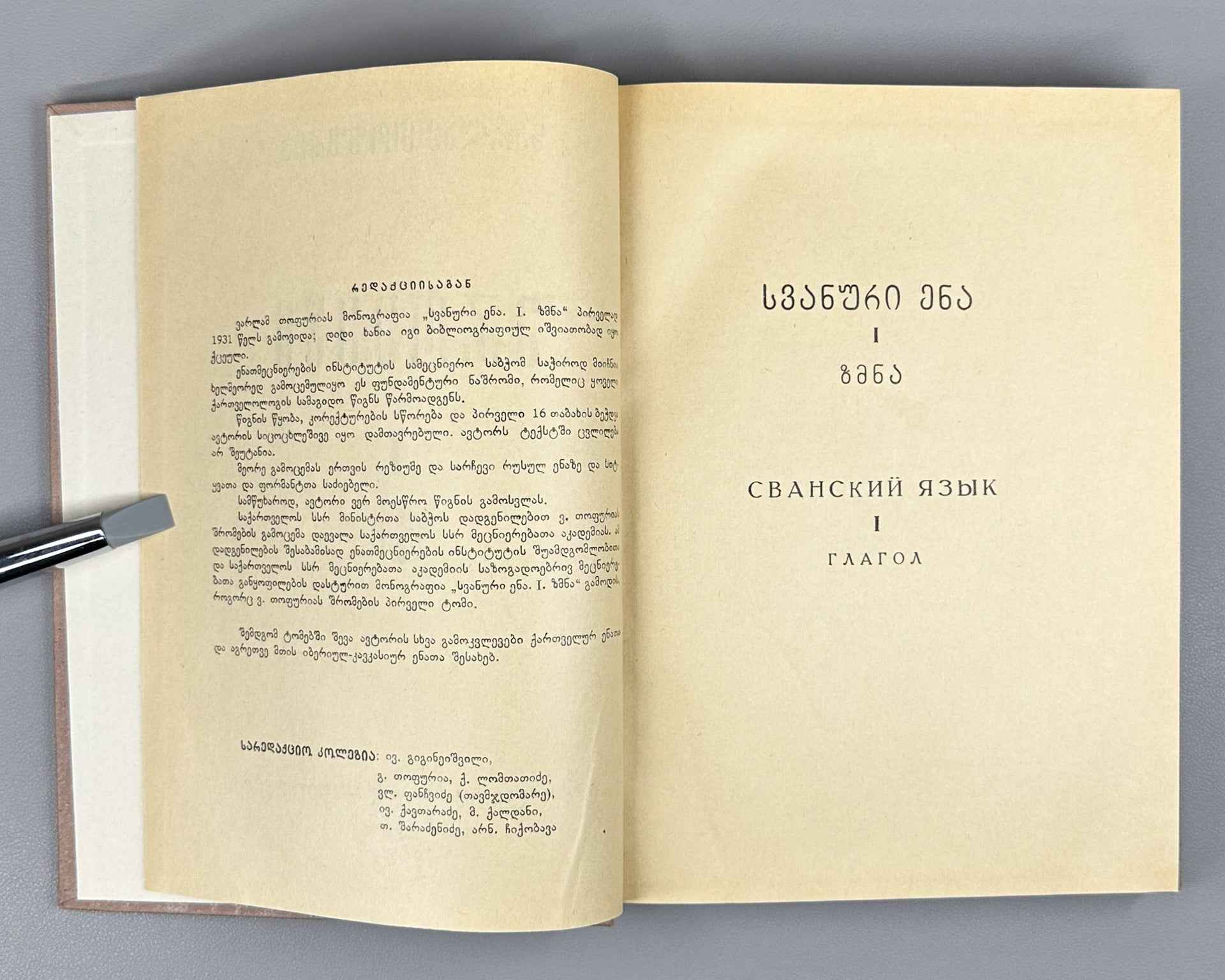 Topuria V. Works. Vol. 1, The Svan Language. Part 1, The Verb. (Svanuri) 1967. In Georgian
