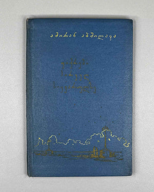 [Signed] Abshilava, Amiran. Thoughts on First Love (Pikrebi pirvel siyvarulze). 1959. In Georgian.
