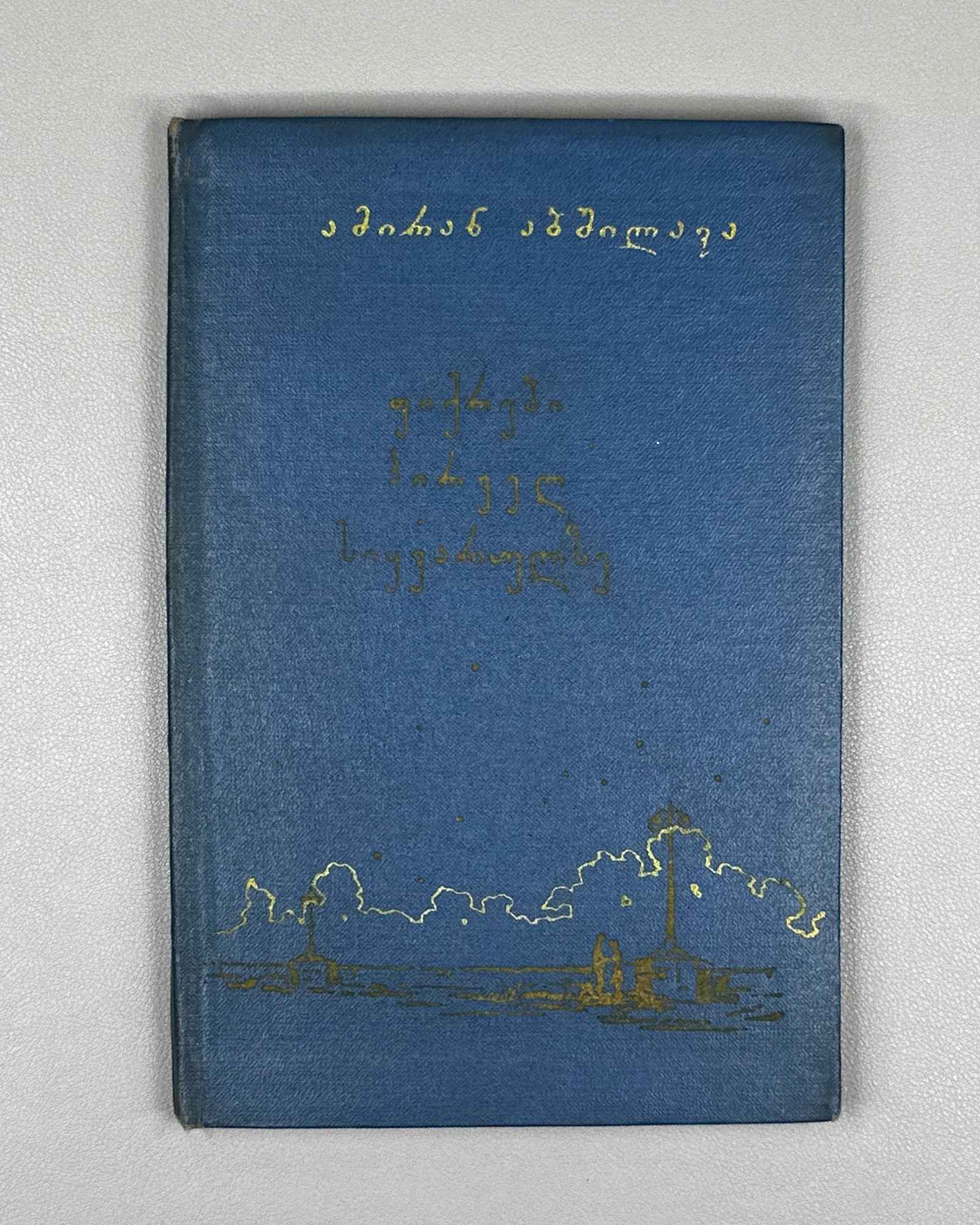 [Signed] Abshilava, Amiran. Thoughts on First Love (Pikrebi pirvel siyvarulze). 1959. In Georgian.