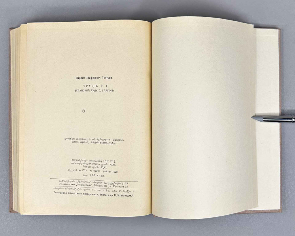 Topuria V. Works. Vol. 1, The Svan Language. Part 1, The Verb. (Svanuri) 1967. In Georgian