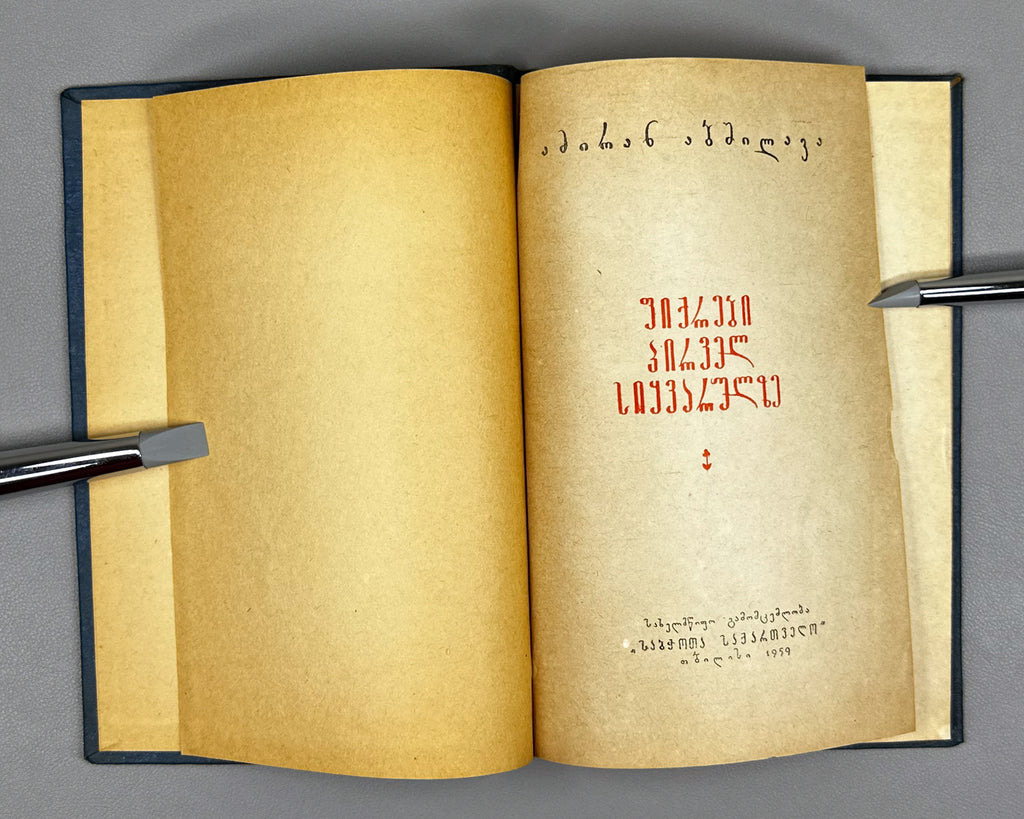 [Signed] Abshilava, Amiran. Thoughts on First Love (Pikrebi pirvel siyvarulze). 1959. In Georgian.