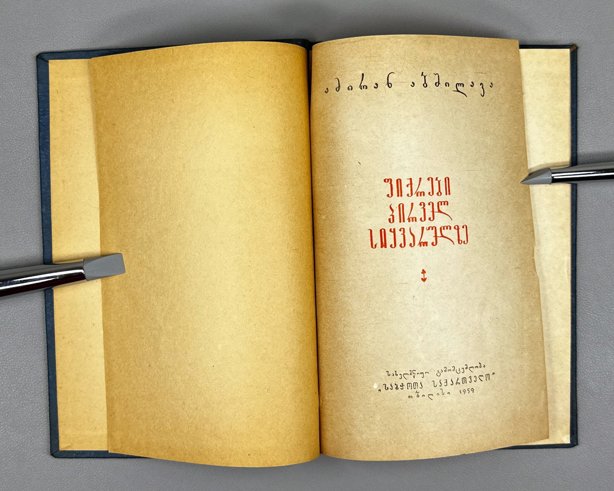 [Signed] Abshilava, Amiran. Thoughts on First Love (Pikrebi pirvel siyvarulze). 1959. In Georgian.