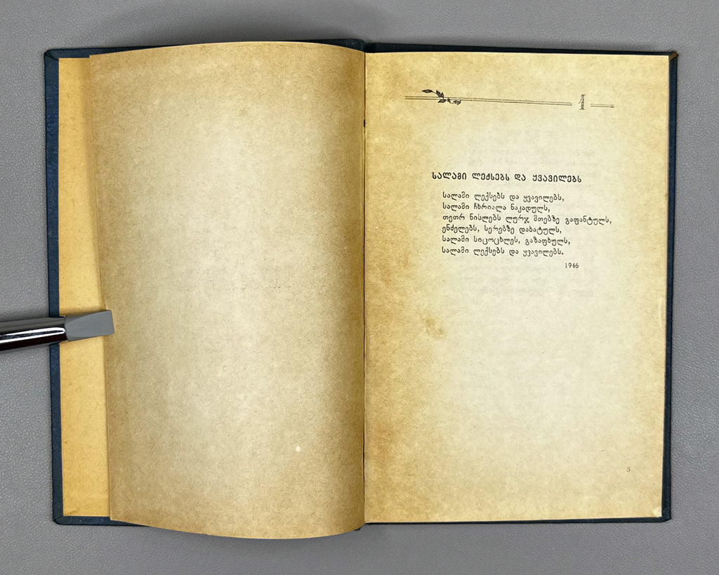 [Signed] Abshilava, Amiran. Thoughts on First Love (Pikrebi pirvel siyvarulze). 1959. In Georgian.