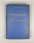 Chikobava Arn., The History of the Study of Ibero-Caucasian Languages. 1965. In Georgian