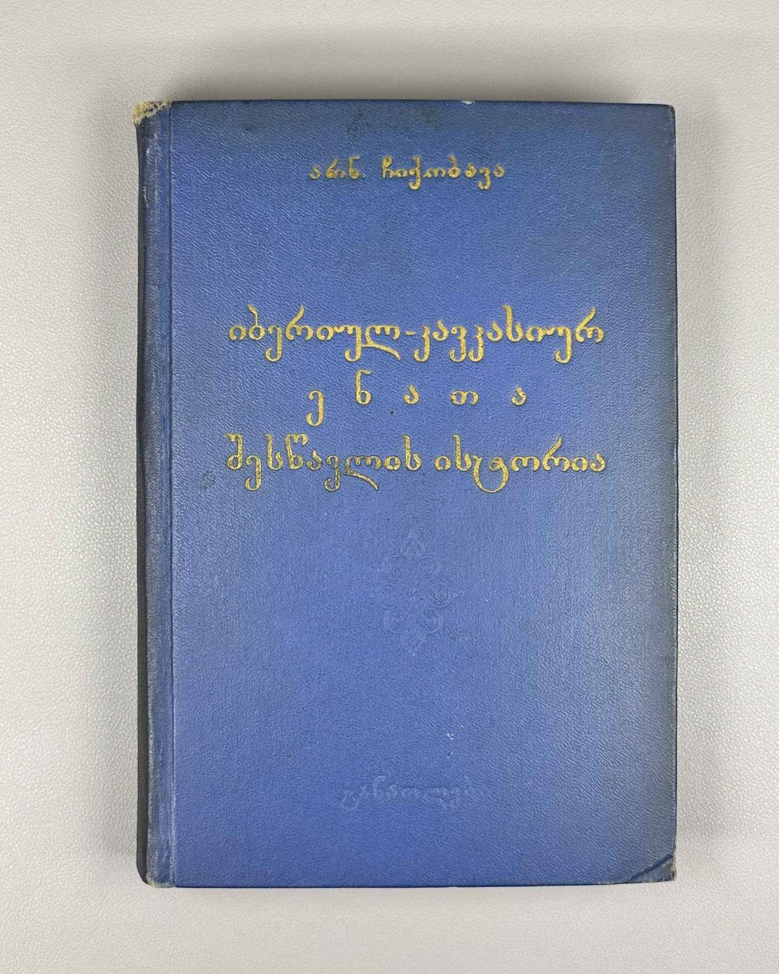 Chikobava Arn., The History of the Study of Ibero-Caucasian Languages. 1965. In Georgian