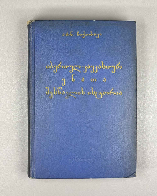 Chikobava Arn., The History of the Study of Ibero-Caucasian Languages. 1965. In Georgian