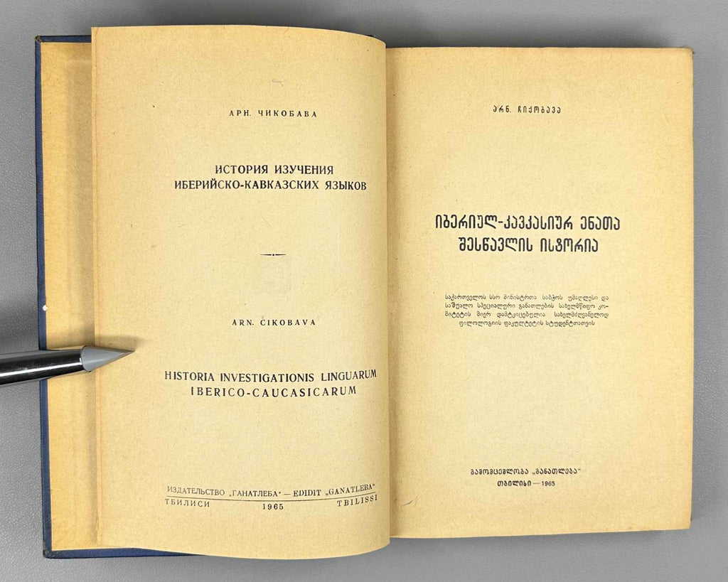 Chikobava Arn., The History of the Study of Ibero-Caucasian Languages. 1965. In Georgian