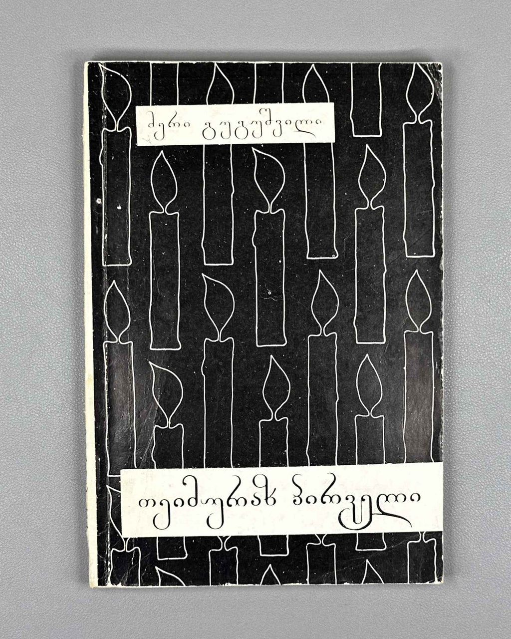 Gugushvili, Meri. Teimuraz I: A Creative Portrait (Teimuraz Pirveli). First edition, 1981. In Georgian.