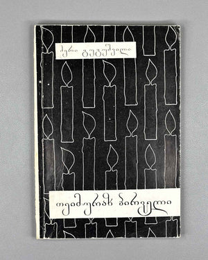 Gugushvili, Meri. Teimuraz I: A Creative Portrait (Teimuraz Pirveli). First edition, 1981. In Georgian.