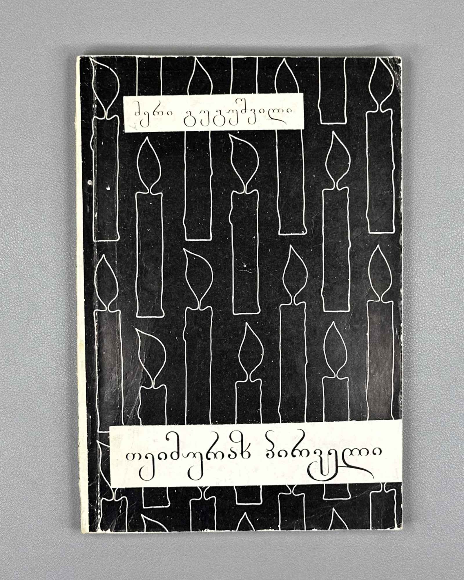 Gugushvili, Meri. Teimuraz I: A Creative Portrait (Teimuraz Pirveli). First edition, 1981. In Georgian.