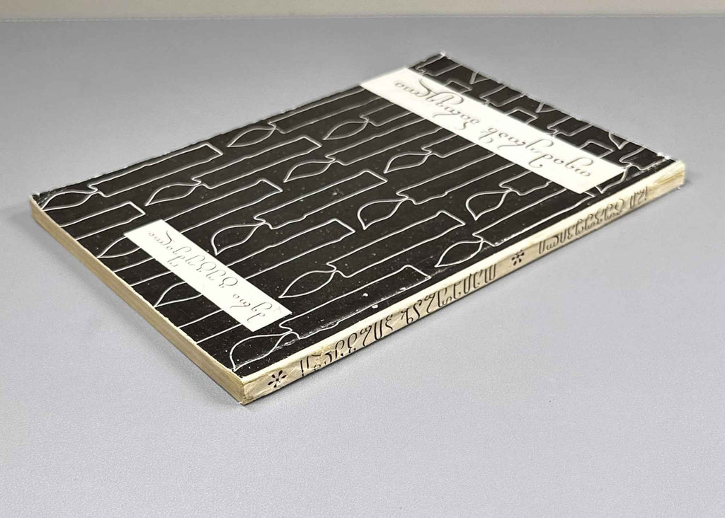 Gugushvili, Meri. Teimuraz I: A Creative Portrait (Teimuraz Pirveli). First edition, 1981. In Georgian.