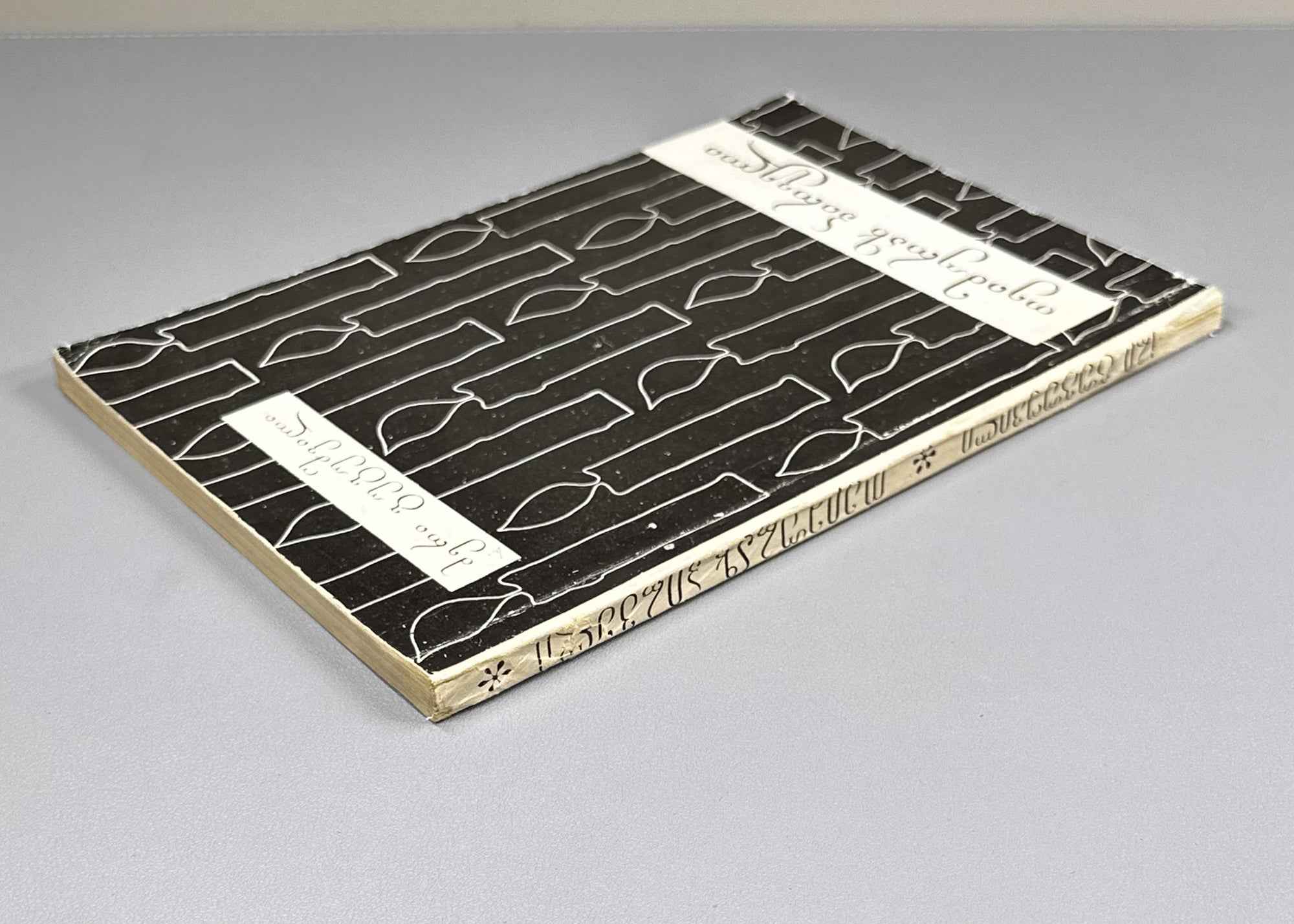 Gugushvili, Meri. Teimuraz I: A Creative Portrait (Teimuraz Pirveli). First edition, 1981. In Georgian.