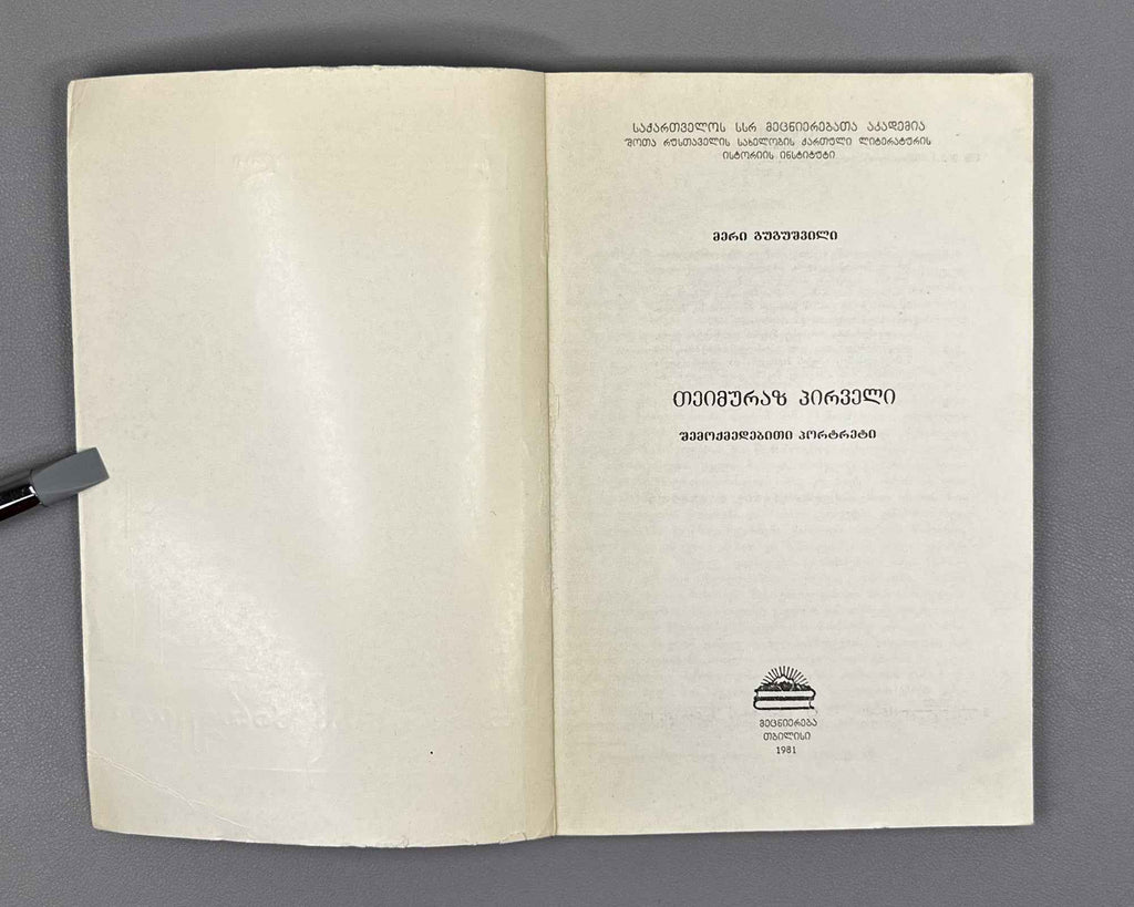 Gugushvili, Meri. Teimuraz I: A Creative Portrait (Teimuraz Pirveli). First edition, 1981. In Georgian.