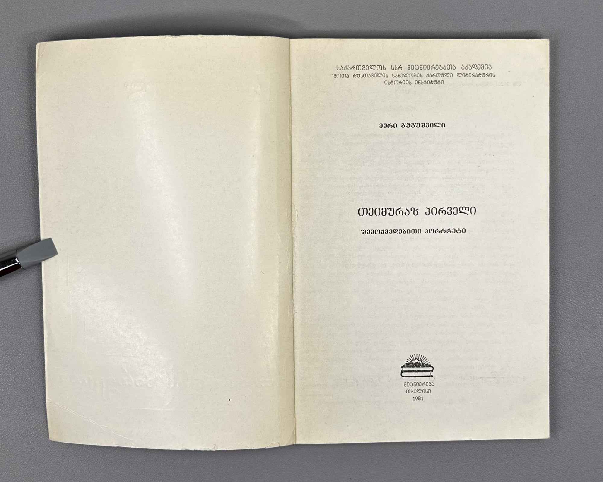 Gugushvili, Meri. Teimuraz I: A Creative Portrait (Teimuraz Pirveli). First edition, 1981. In Georgian.