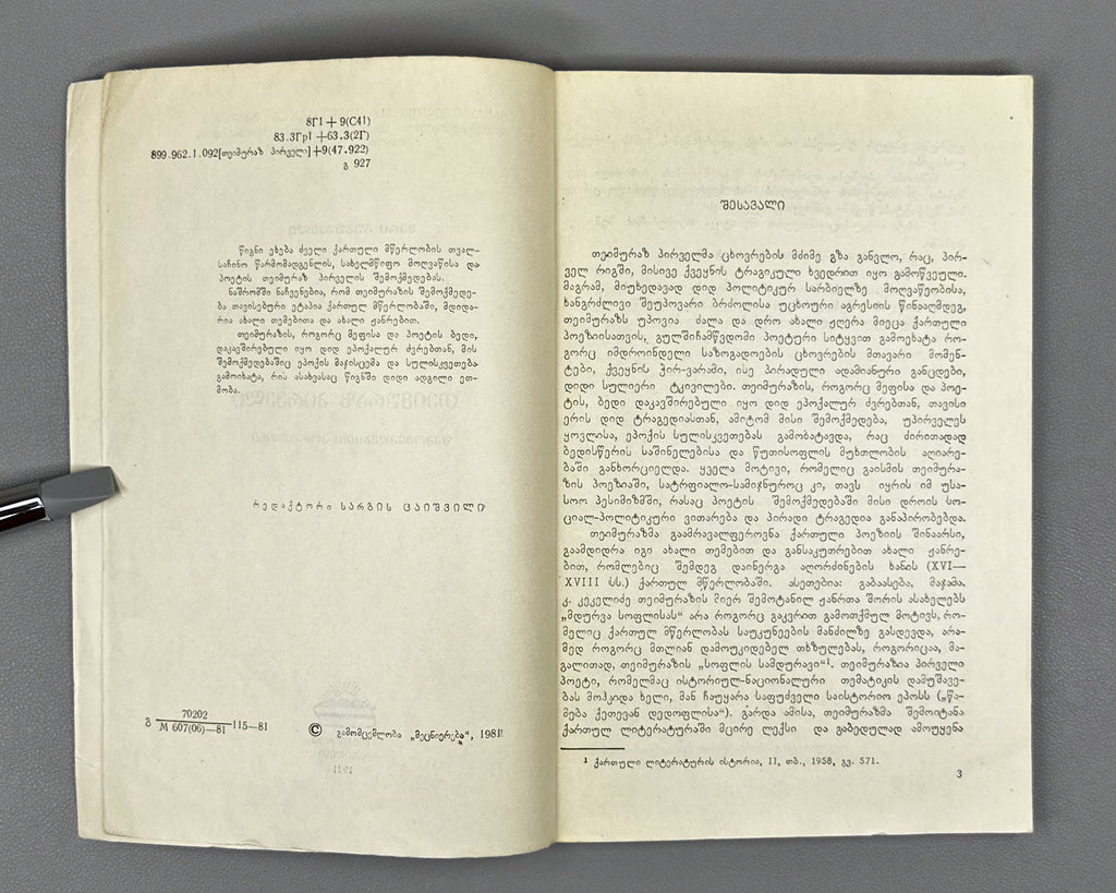 Gugushvili, Meri. Teimuraz I: A Creative Portrait (Teimuraz Pirveli). First edition, 1981. In Georgian.