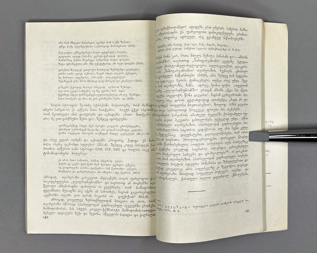 Gugushvili, Meri. Teimuraz I: A Creative Portrait (Teimuraz Pirveli). First edition, 1981. In Georgian.
