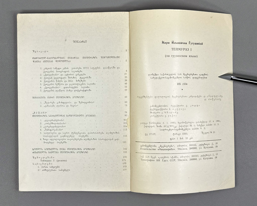 Gugushvili, Meri. Teimuraz I: A Creative Portrait (Teimuraz Pirveli). First edition, 1981. In Georgian.