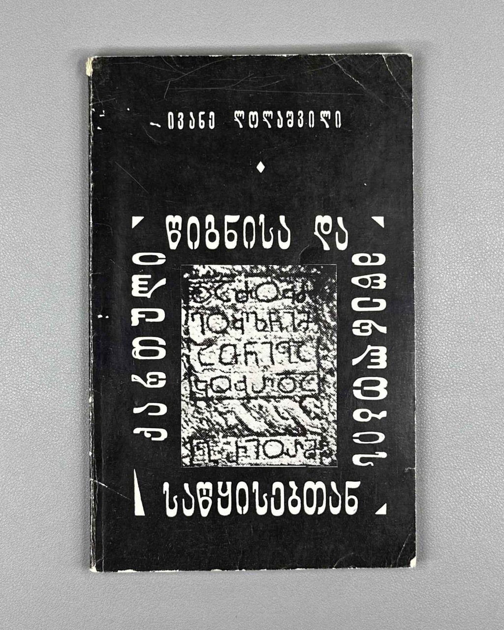 Lolashvili, I. At the Origins of Georgian Book and Writing (Kartuli ts'ignisa da mts'erlobis sats'q'isebtan). 1st edition, 1978. In Georgian