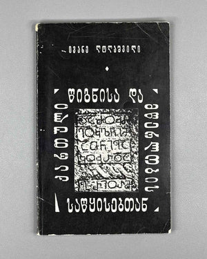 Lolashvili, I. At the Origins of Georgian Book and Writing (Kartuli ts'ignisa da mts'erlobis sats'q'isebtan). 1st edition, 1978. In Georgian