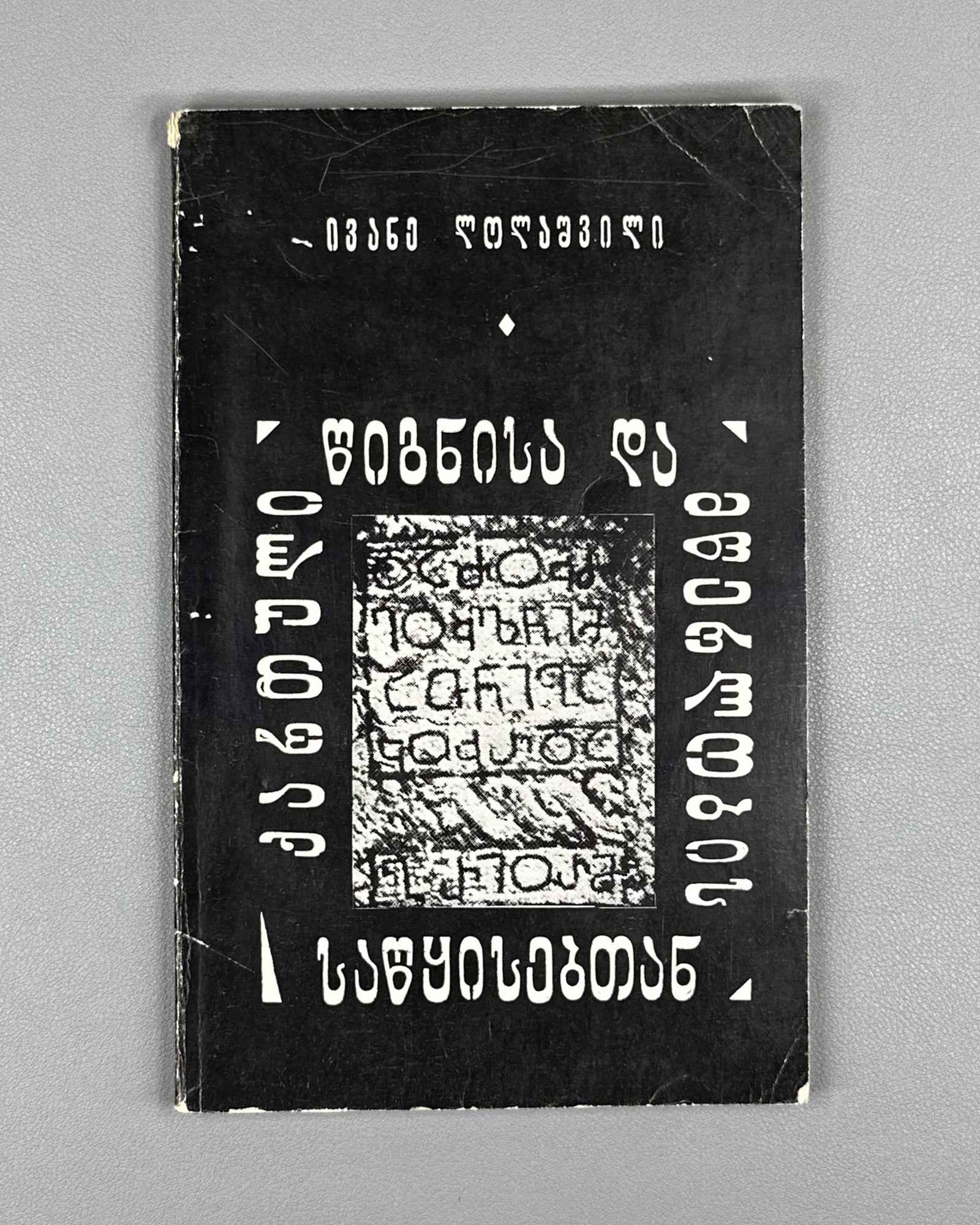 Lolashvili, I. At the Origins of Georgian Book and Writing (Kartuli ts'ignisa da mts'erlobis sats'q'isebtan). 1st edition, 1978. In Georgian