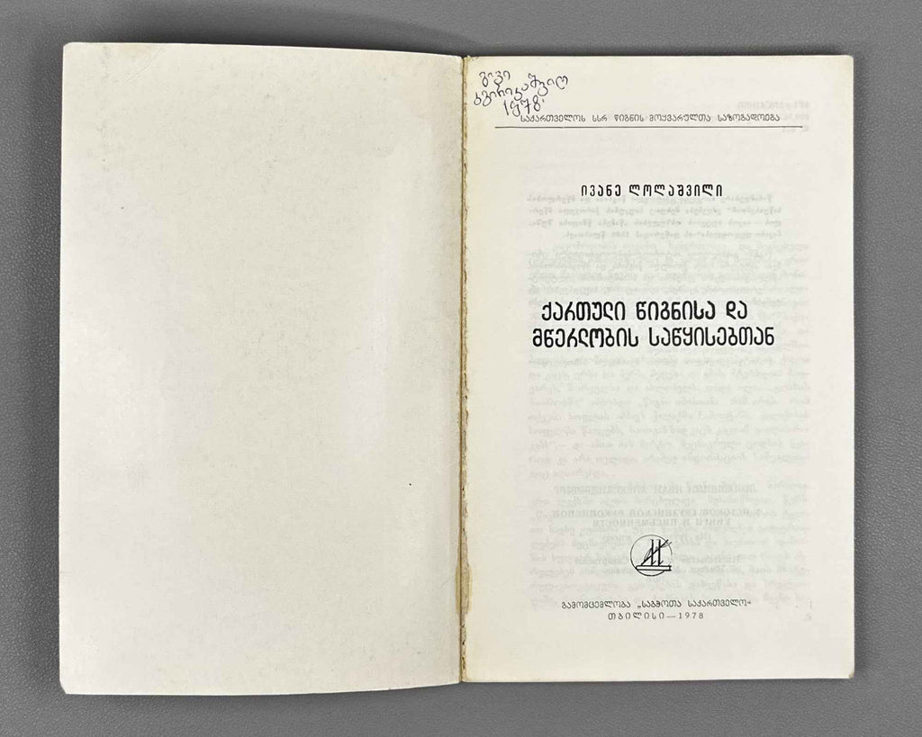 Lolashvili, I. At the Origins of Georgian Book and Writing (Kartuli ts'ignisa da mts'erlobis sats'q'isebtan). 1st edition, 1978. In Georgian