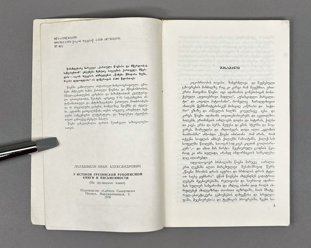 Lolashvili, I. At the Origins of Georgian Book and Writing (Kartuli ts'ignisa da mts'erlobis sats'q'isebtan). 1st edition, 1978. In Georgian