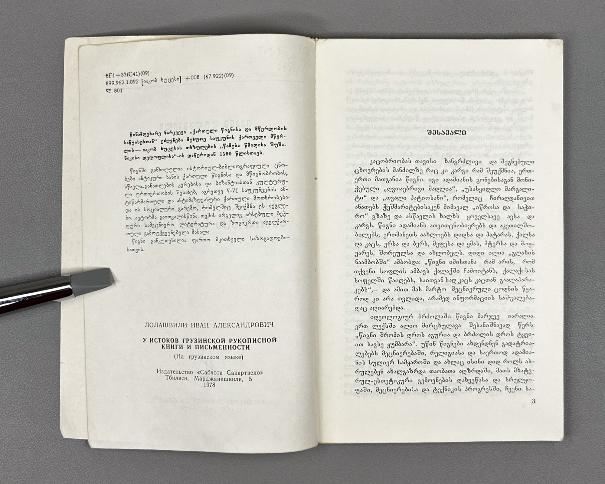 Lolashvili, I. At the Origins of Georgian Book and Writing (Kartuli ts'ignisa da mts'erlobis sats'q'isebtan). 1st edition, 1978. In Georgian