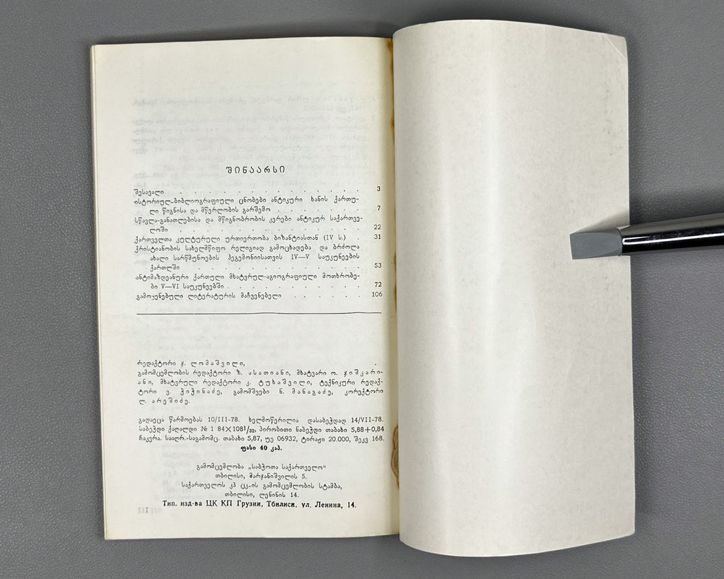 Lolashvili, I. At the Origins of Georgian Book and Writing (Kartuli ts'ignisa da mts'erlobis sats'q'isebtan). 1st edition, 1978. In Georgian