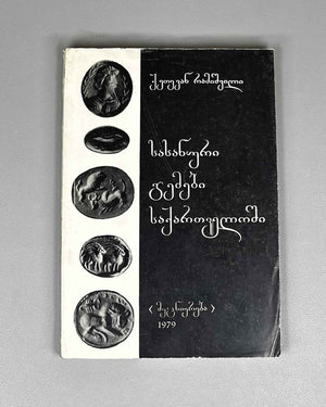 Ramishvili, Ketevan. Sasanian Gems in Georgia (Sasanuri gemebi Sakartveloshi). First edition. 1979. In Georgian.
