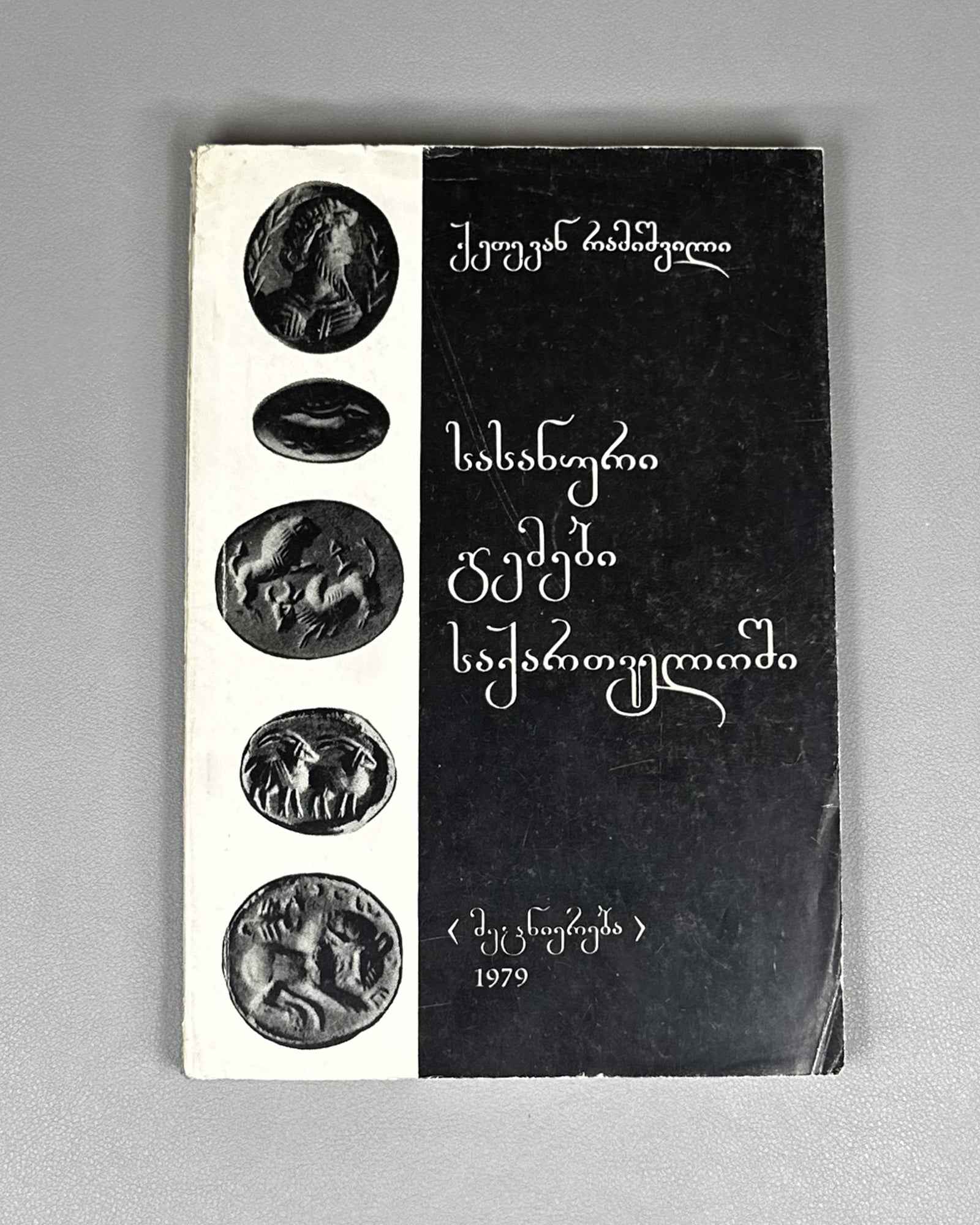 Ramishvili, Ketevan. Sasanian Gems in Georgia (Sasanuri gemebi Sakartveloshi). First edition. 1979. In Georgian.