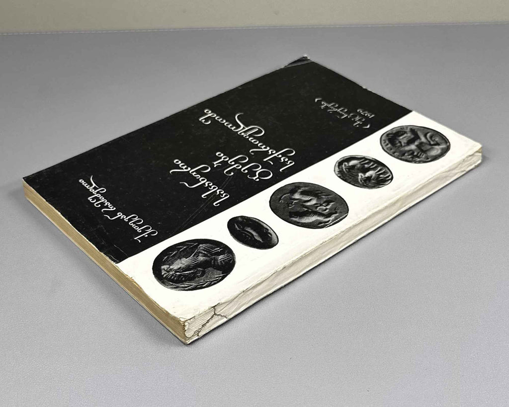 Ramishvili, Ketevan. Sasanian Gems in Georgia (Sasanuri gemebi Sakartveloshi). First edition. 1979. In Georgian.