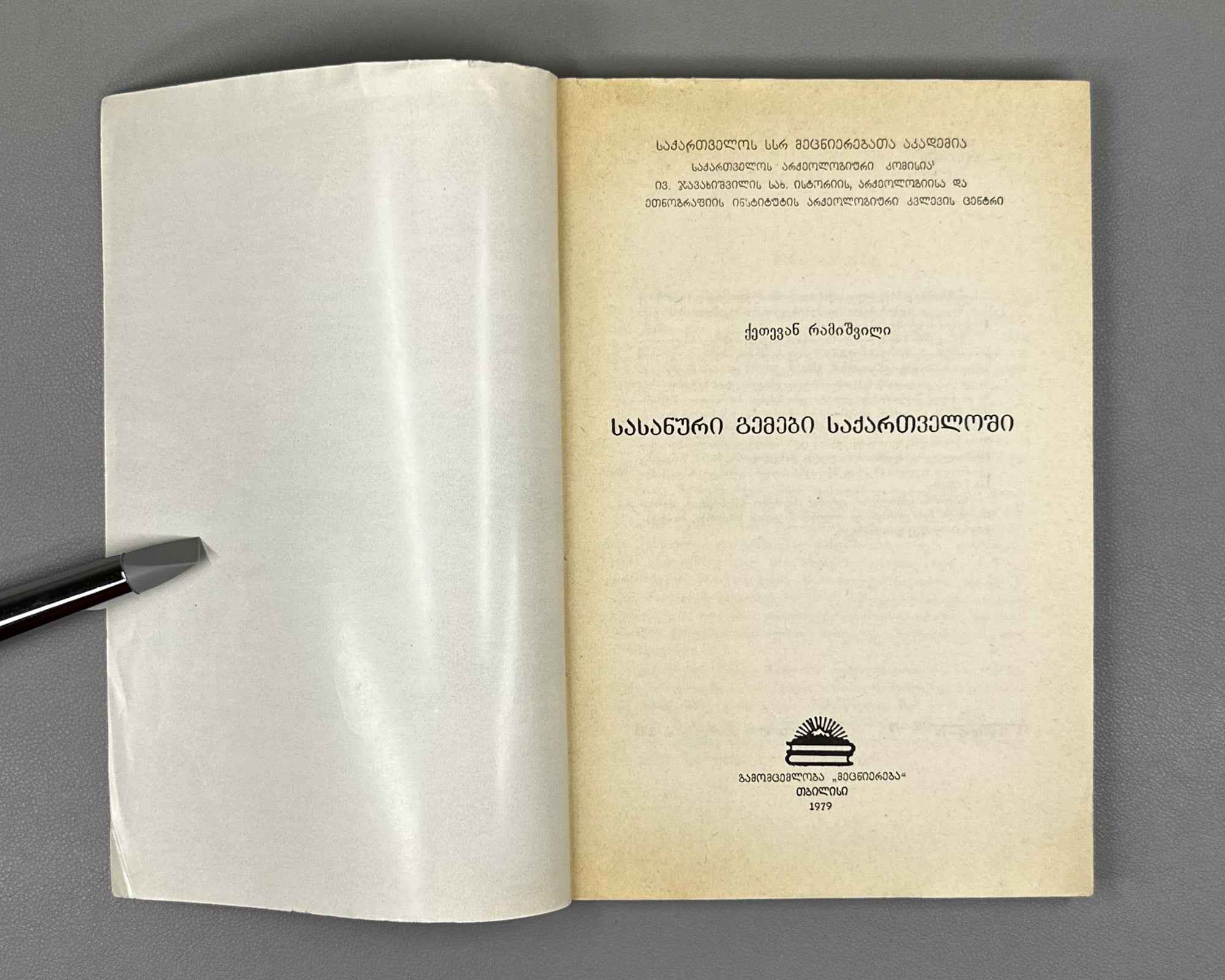Ramishvili, Ketevan. Sasanian Gems in Georgia (Sasanuri gemebi Sakartveloshi). First edition. 1979. In Georgian.